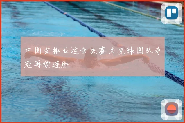 中国女排亚运会决赛力克韩国队夺冠再续连胜