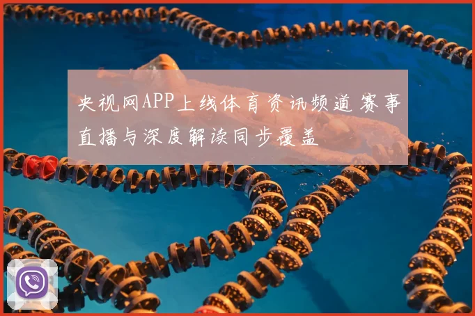 央视网APP上线体育资讯频道 赛事直播与深度解读同步覆盖