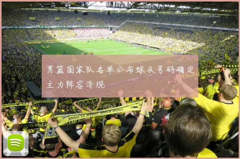 男篮国家队名单公布球衣号码确定主力阵容浮现