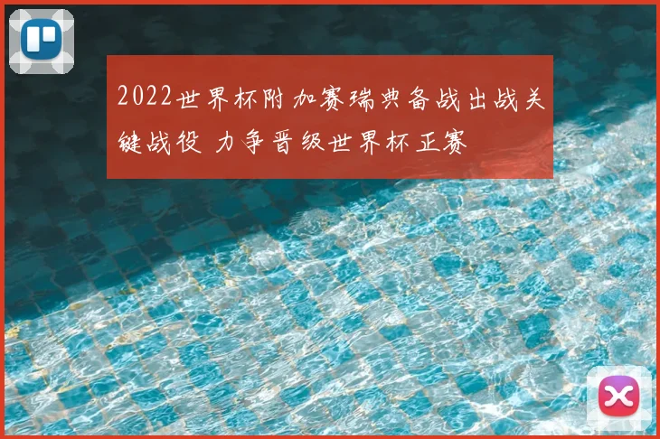 2022世界杯附加赛瑞典备战出战关键战役 力争晋级世界杯正赛