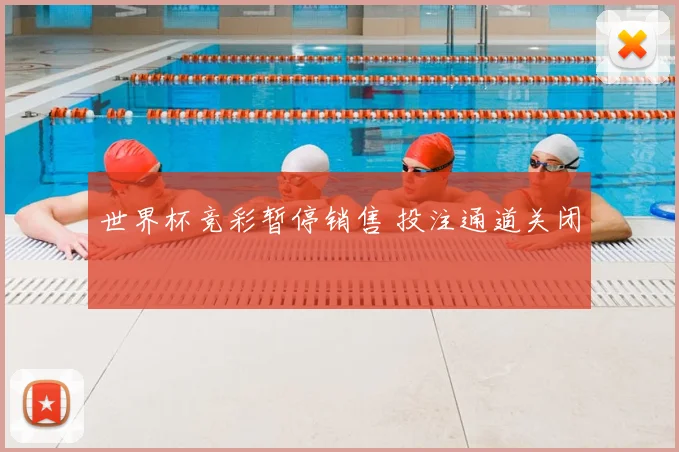 世界杯竞彩暂停销售 投注通道关闭
