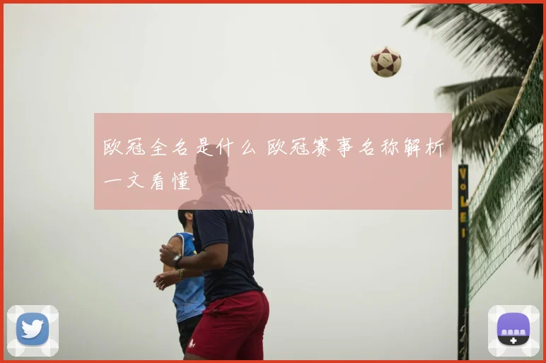欧冠全名是什么 欧冠赛事名称解析一文看懂