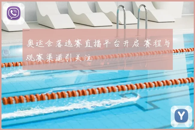 奥运会落选赛直播平台开启 赛程与观赛渠道引关注