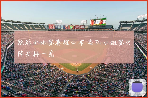 欧冠全比赛赛程公布 各队小组赛对阵安排一览
