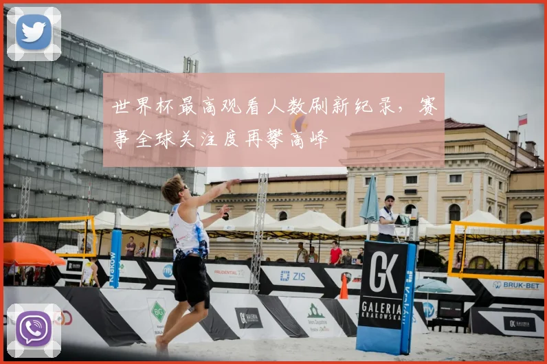世界杯最高观看人数刷新纪录,赛事全球关注度再攀高峰
