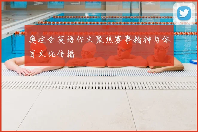 奥运会英语作文聚焦赛事精神与体育文化传播