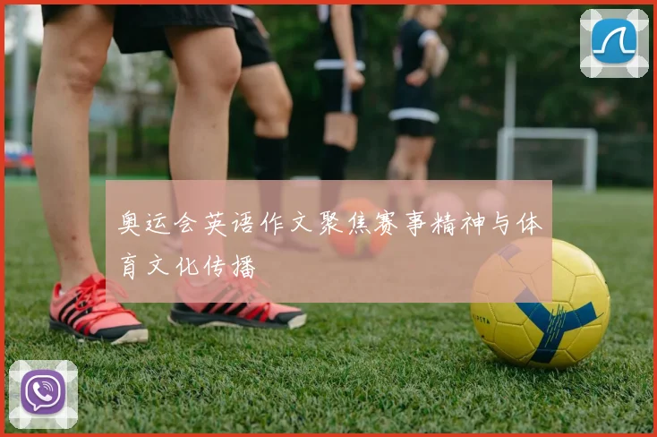 奥运会英语作文聚焦赛事精神与体育文化传播