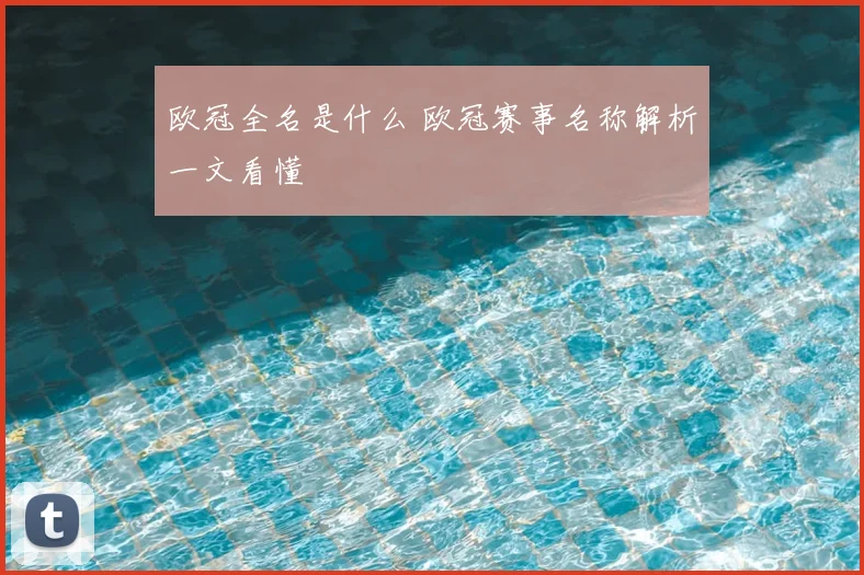欧冠全名是什么 欧冠赛事名称解析一文看懂