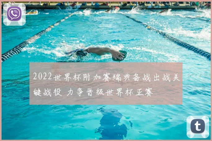 2022世界杯附加赛瑞典备战出战关键战役 力争晋级世界杯正赛