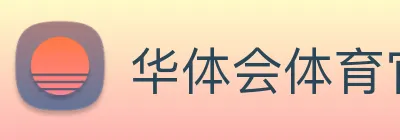 华体会体育官网app赛事直播解说员 logo